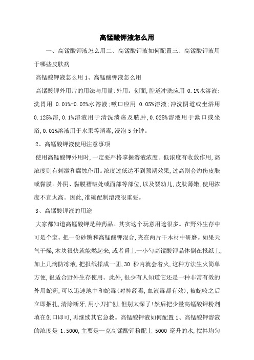 高锰酸钾液怎么用