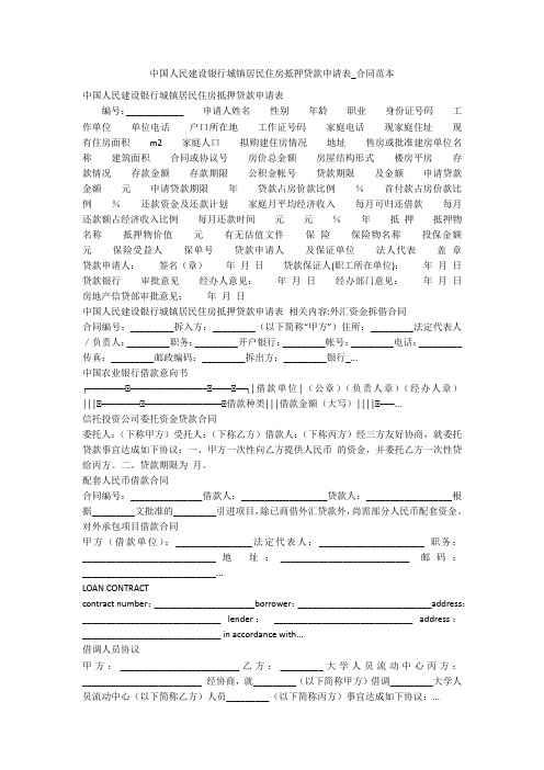 中国人民建设银行城镇居民住房抵押贷款申请表_合同范本