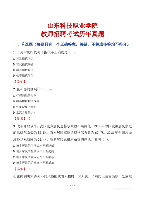 山东科技职业学院教师招聘考试历年真题