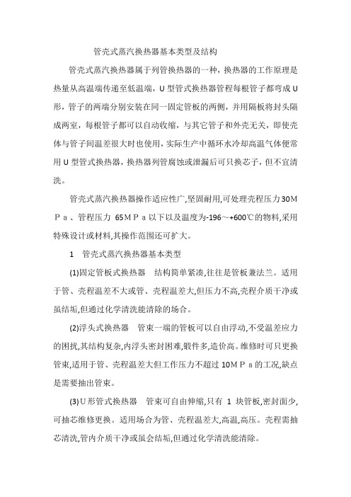 管壳式蒸汽换热器基本类型及结构