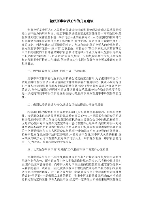 做好刑事申诉工作的几点建议
