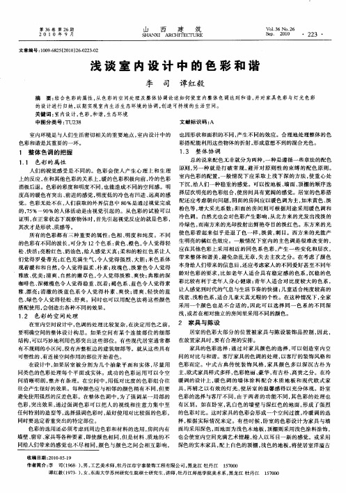 浅谈室内设计中的色彩和谐