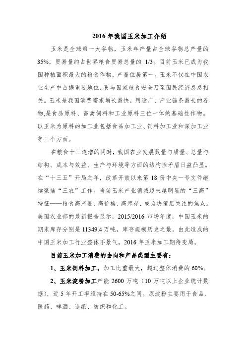 2016年我国玉米加工介绍