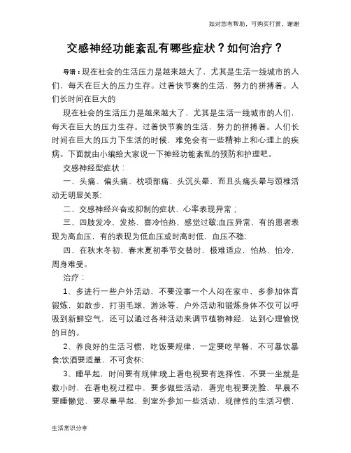 交感神经功能紊乱有哪些症状？如何治疗？