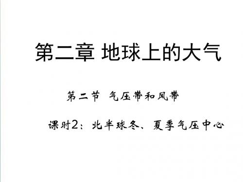 【人教版】2019年地理必修一：2.2《气压带和风带》2ppt课件