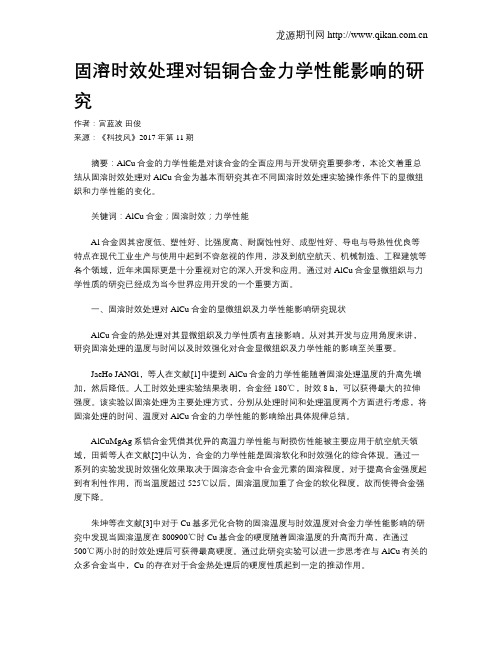 固溶时效处理对铝铜合金力学性能影响的研究