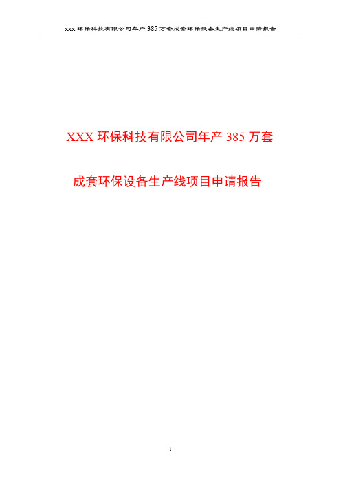 XXX环保科技有限公司年产385万套成套环保设备生产线项目申请报告