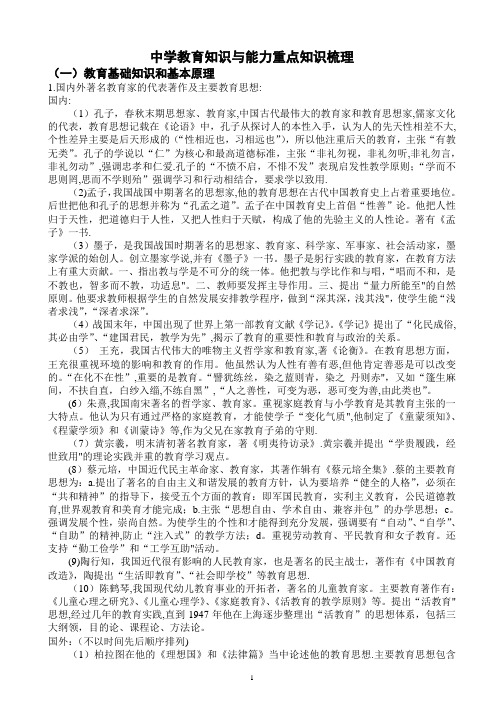 中学教育知识与能力(重点知识整理)【精选文档】