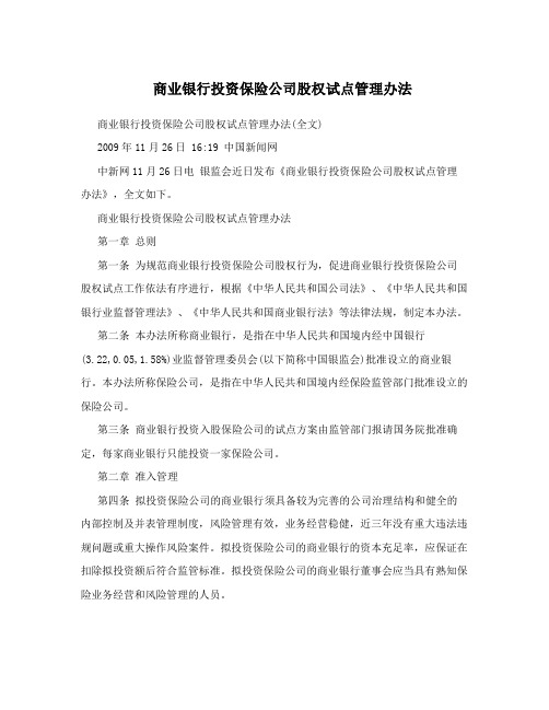 商业银行投资保险公司股权试点管理办法