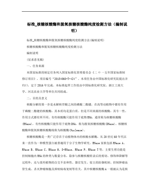 标准_核糖核酸酶和脱氧核糖核酸酶纯度检测方法(编制说明)