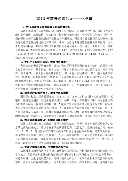 一、2016年高考全国理科综合(1)化学试题评析