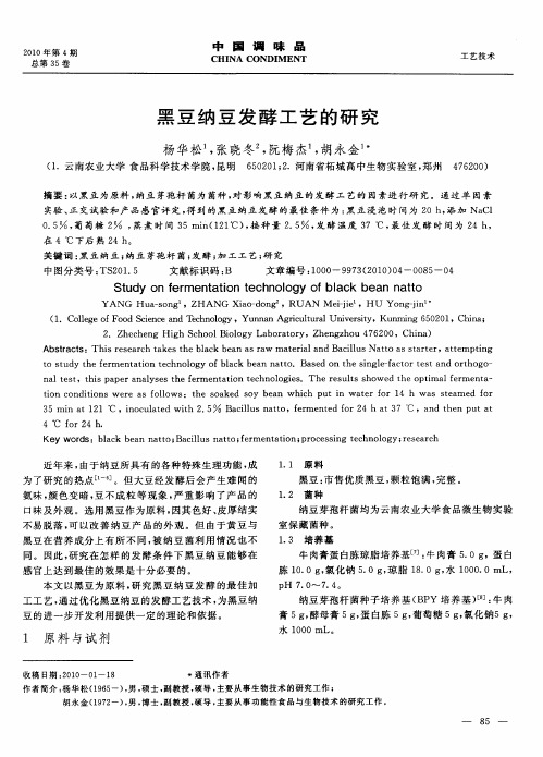 黑豆纳豆发酵工艺的研究