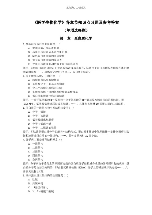 《医学生物化学》各章节知识点习题及参考答案(单项选择题)