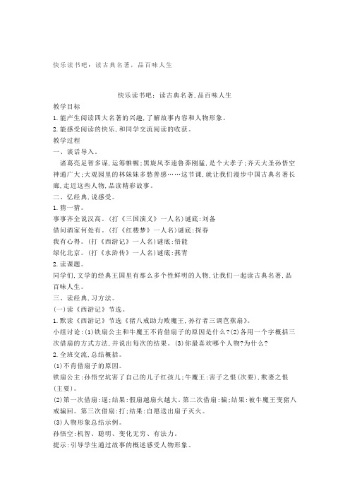五年级下册语文《快乐读书吧：读古典名著,品百味人生》教案阅读推荐练习及答案