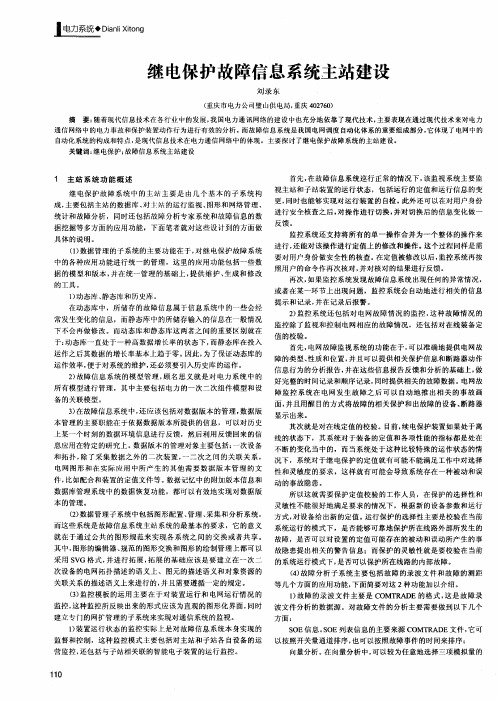 继电保护故障信息系统主站建设