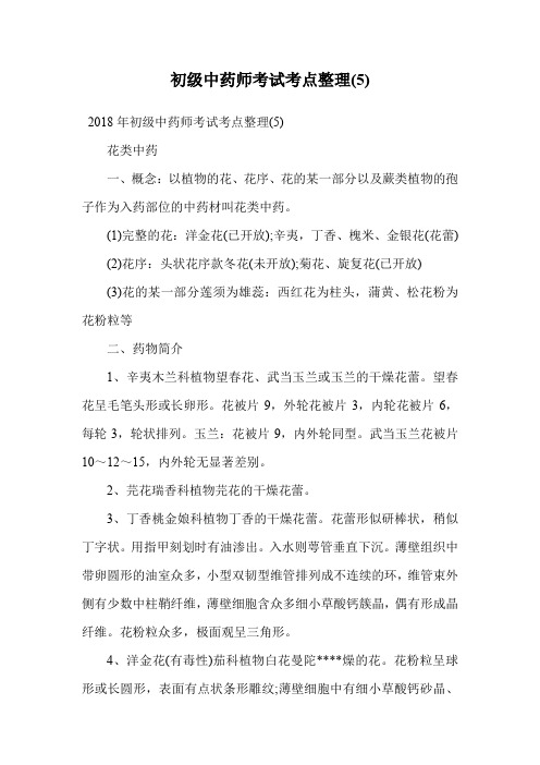 初级中药师考试考点整理(5).doc