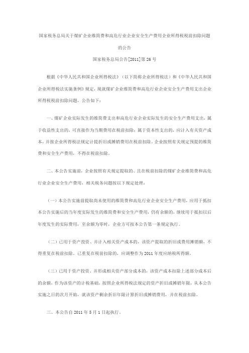 国家税务总局关于煤矿企业维简费和高危行业企业安全生产费用企业所得税税前扣除问题的公告(2011)第26号