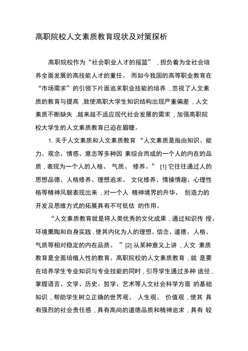 高职院校人文素质教育现状及对策探析