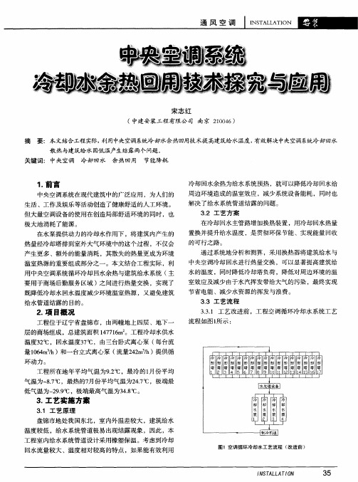 中央空调系统冷却水余热回用技术探究与应用