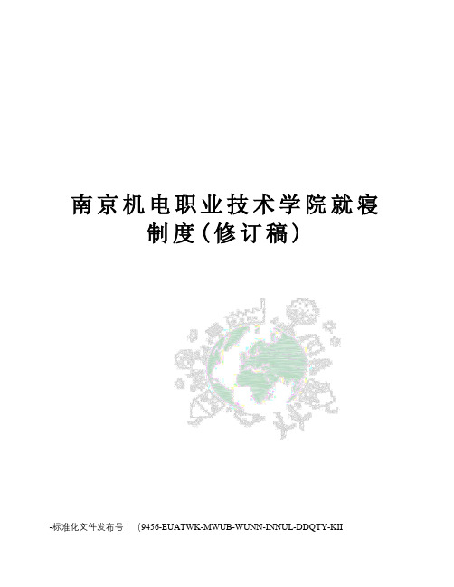 南京机电职业技术学院就寝制度(修订稿)