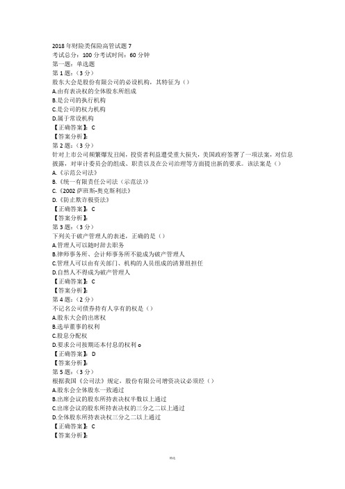 2018年财险保险高管考试内部复习题库七