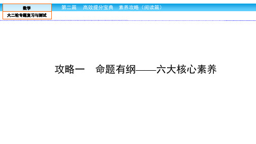 高三数学复习【命题有纲——六大核心素养】