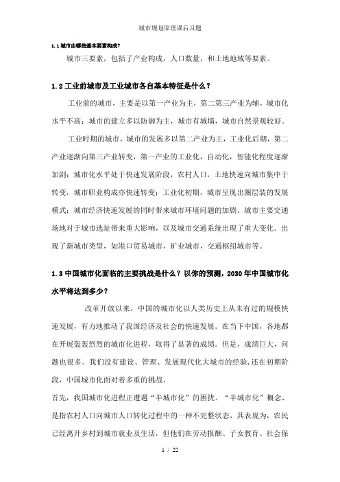 城市规划原理课后习题
