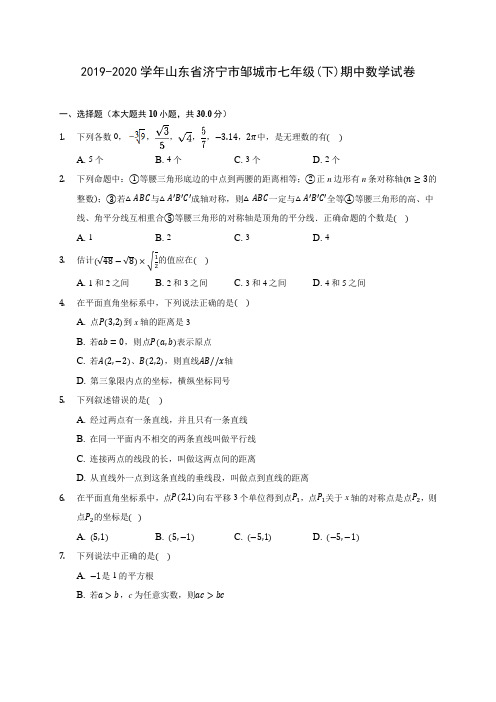 2019-2020学年山东省济宁市邹城市七年级(下)期中数学试卷(含答案解析)