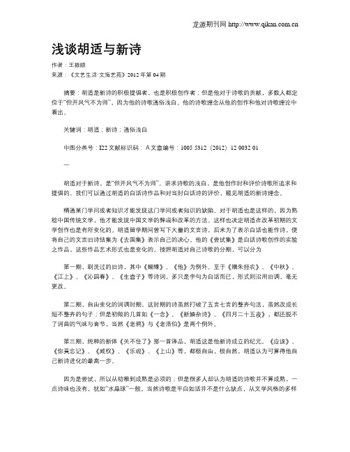 浅谈胡适与新诗