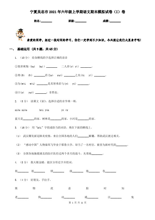 宁夏吴忠市2021年六年级上学期语文期末模拟试卷(I)卷
