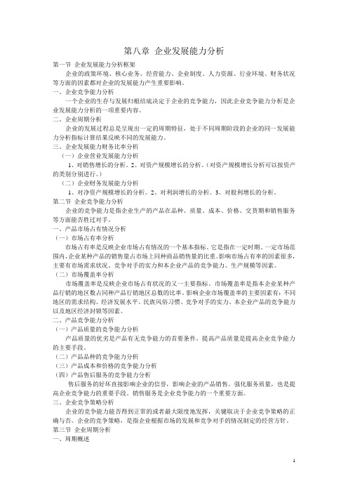 财务报表分析——企业发展能力