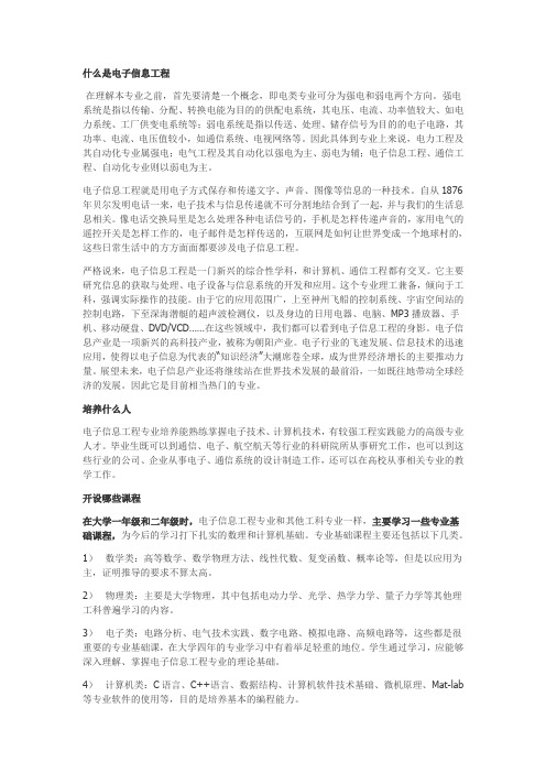 高考专业介绍12——电子信息工程