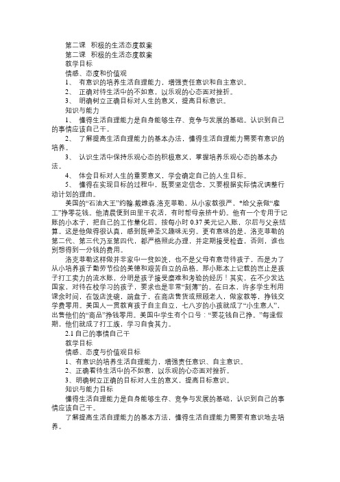 八年级政治教案第二课积极的生活态度