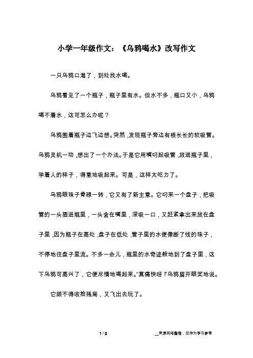 小学一年级作文：《乌鸦喝水》改写作文
