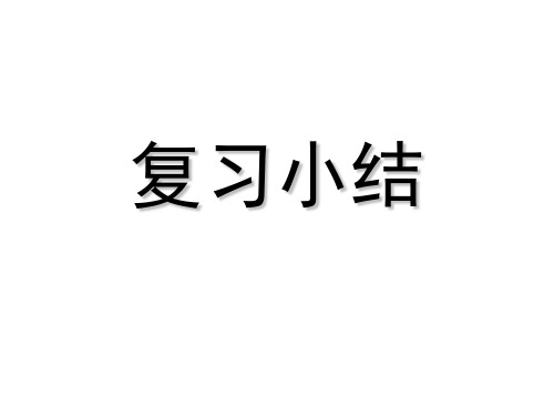 人教版第三章一元一次方程复习课PPT课件
