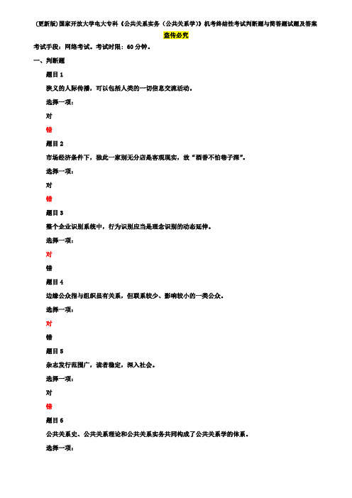 (更新版)国家开放大学电大专科《公共关系实务(公共关系学)》机考终结性考试判断题与简答题试题及答案