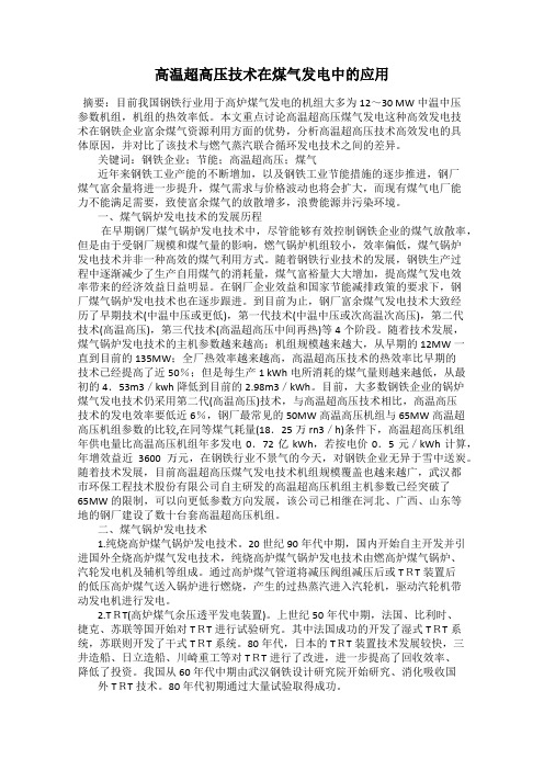 高温超高压技术在煤气发电中的应用