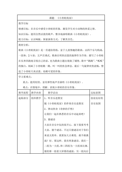 一年级上册音乐教案-6 《小青蛙找家》 ︳人音版 (五线谱) 