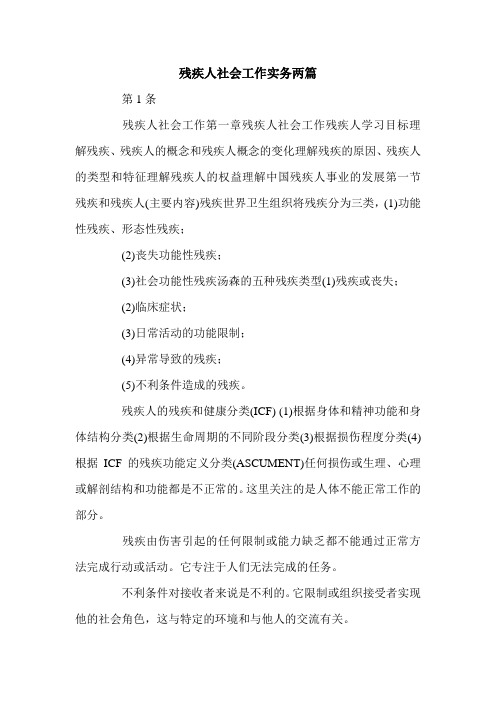 残疾人社会工作实务两篇.doc