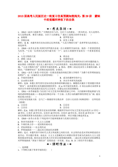 2013届高考历史一轮复习仿真预测知能闯关 第29讲 蒙昧中的觉醒和神权下的自我 人民版