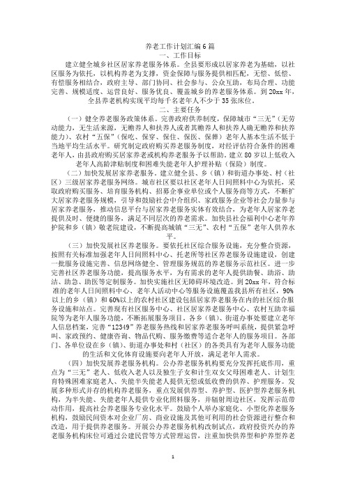 养老工作计划(最新)