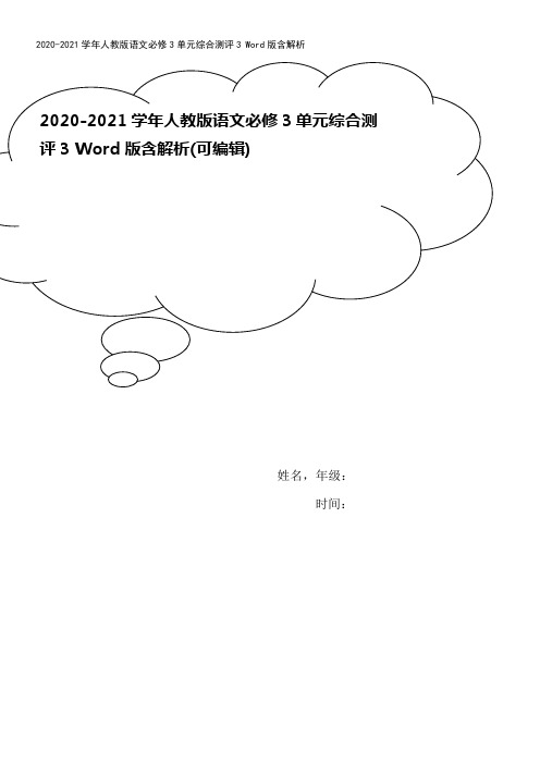 2020-2021学年人教版语文必修3单元综合测评3 Word版含解析