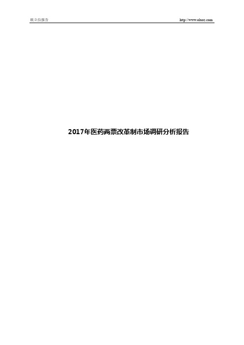 2017年医药两票改革制市场调研分析报告