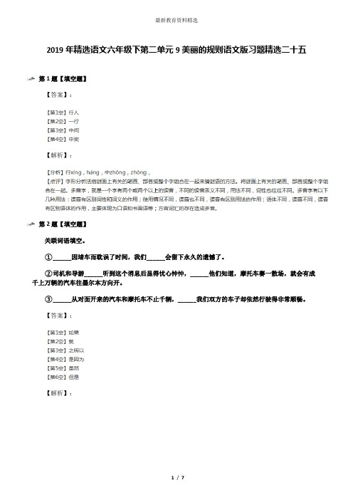 2019年精选语文六年级下第二单元9美丽的规则语文版习题精选二十五
