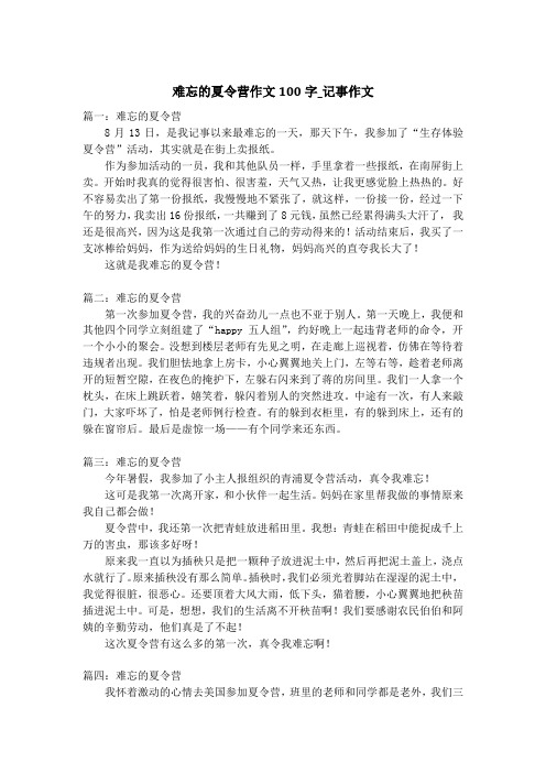 难忘的夏令营作文100字_记事作文