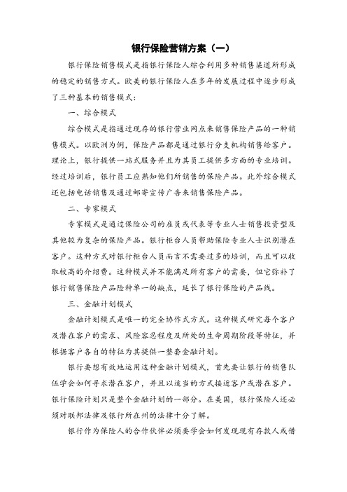 银行保险营销方案