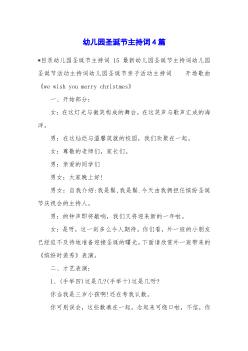 幼儿园圣诞节主持词4篇