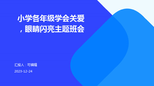 小学各年级, 学会关爱,眼睛闪亮,主题班会ppt