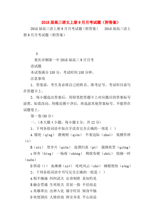 2018最新试题资料-2018届高三语文上册9月月考试题(附答案)_0