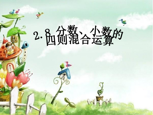 2.8分数、小数的四则混合运算